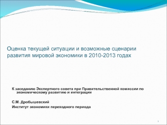 Оценка текущей ситуации и возможные сценарии развития мировой экономики в 2010-2013 годах