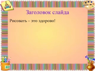 Заголовок слайда