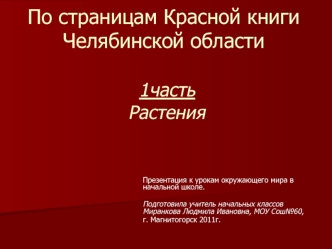 По страницам Красной книги Челябинской области 1часть Растения