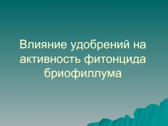 Влияние удобрений на активность фитонцида бриофиллума