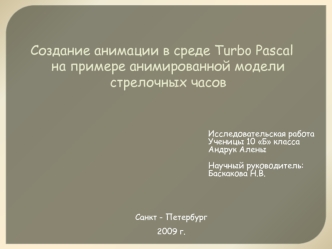 Создание анимации в среде Turbo Pascal на примере анимированной модели стрелочных часов