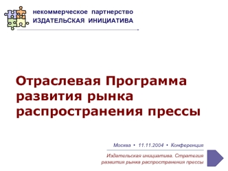 Отраслевая Программа развития рынка распространения прессы