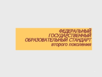 ФЕДЕРАЛЬНЫЙ ГОСУДАРСТВЕННЫЙ ОБРАЗОВАТЕЛЬНЫЙ СТАНДАРТ второго поколения