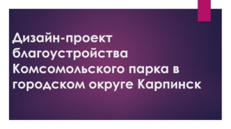 Дизайн-проект благоустройства Комсомольского парка в городском округе Карпинск