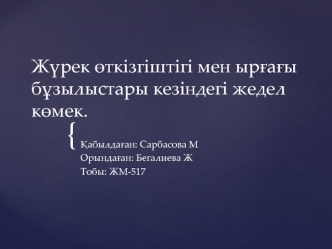 Жүрек өткізгіштігі мен ырғағы бұзылыстары кезіндегі жедел көмек