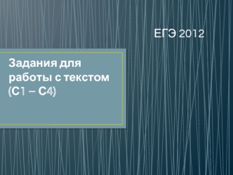 Задания для работы с текстом (С1 – С4)