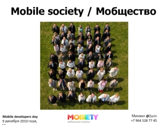 Mobile society / Мобщество