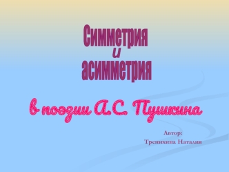 в поэзии А.С. Пушкина