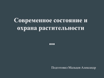 Современное состояние и охрана растительности