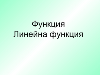 Функция Линейна функция