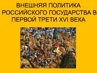 Внешняя политика российского государства в первой трети XVI века
