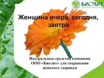 Женщина вчера, сегодня, завтра. Натуральные средства компании ООО Биолит для сохранения женского здоровья