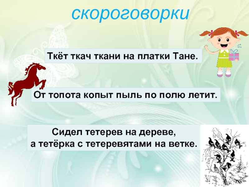 Из под топота копыт пыль по полю. Скороговорки. Скороговорки со звуком т. Скороговорки на букву т. ТККТ Такач ткани на платки Тане.