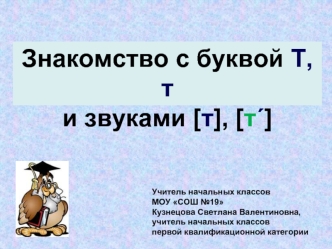 Знакомство с буквой Т,т
и звуками [т], [т?]