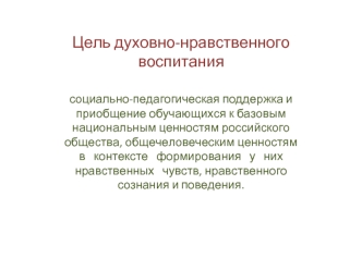 Цель духовно-нравственного воспитания