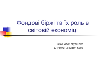 Фондові біржі та їх роль в світовій економіці