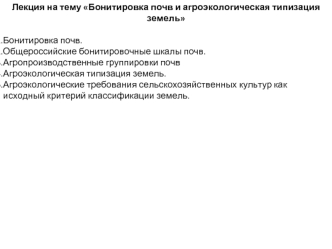 Бонитировка почв и агроэкологическая типизация земель