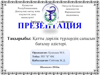 Қатты дәрілік түрлердің сапасын бағалау әдістері