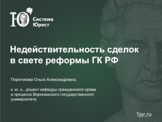 Недействительность сделок в свете реформы ГК РФ