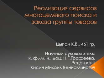 Реализация сервисовмногоцелевого поиска и заказа группы товаров