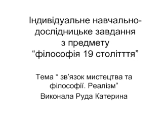 Зв’язок мистецтва та філософії. Реалізм