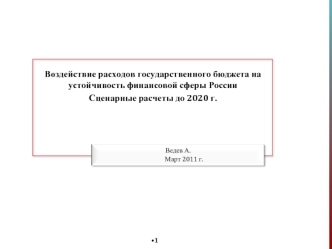 Воздействие расходов государственного бюджета на устойчивость финансовой сферы России
Сценарные расчеты до 2020 г.