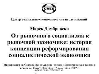 Марек Домбровски
 От рыночного социализма к рыночной экономике: история концепции реформирования социалистической экономики