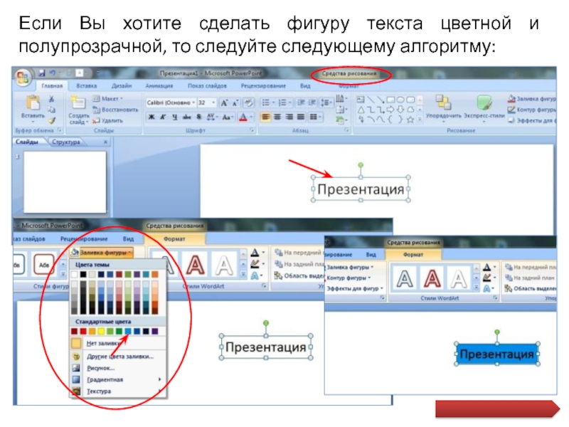 Как вставить фото в фигуру. Как вставить полупрозрачную фигуру в презентацию. Как сделать картинку в презентации полупрозрачной. Как сделать полупрозрачную фигуру в POWERPOINT. Как фигуру сделать прозрачной в повер поинт.