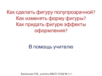 Как сделать фигуру полупрозрачной?Как изменять форму фигуры?Как придать фигуре эффекты оформления?