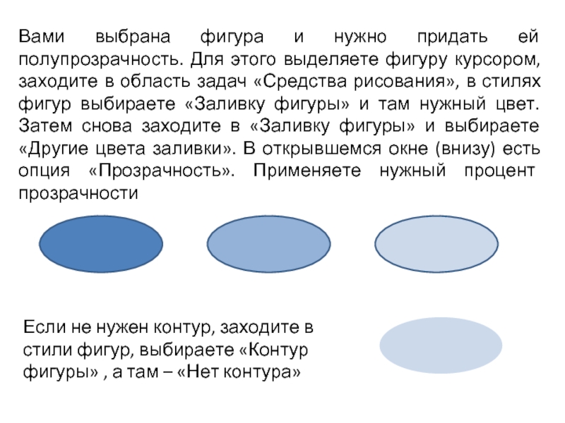 Как сделать фигуру в презентации полупрозрачной