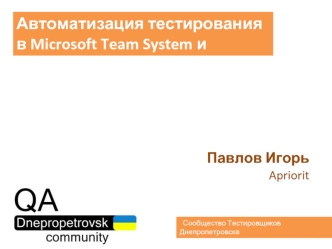 Автоматизация тестирования в Microsoft Team System и “костыли”