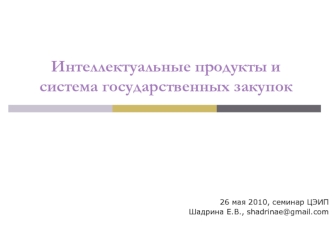 Интеллектуальные продукты и система государственных закупок