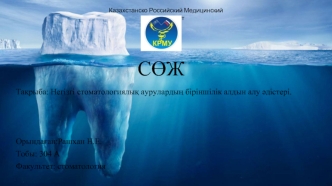 Негізгі стоматологиялық аурулардың біріншілік алдын алу әдістері