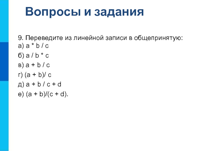 Запись a b c d. Переведите из линейной записи в общепринятую. Общепринятая запись в информатике. Перевести из линейной записи в общепринятую a b/c. Переведите из линейной записи в обычную a/b/c.