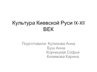 Культура Киевской Руси lX-Xll век