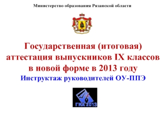 Государственная (итоговая) аттестация выпускников IX классов в новой форме в 2013 годуИнструктаж руководителей ОУ-ППЭ