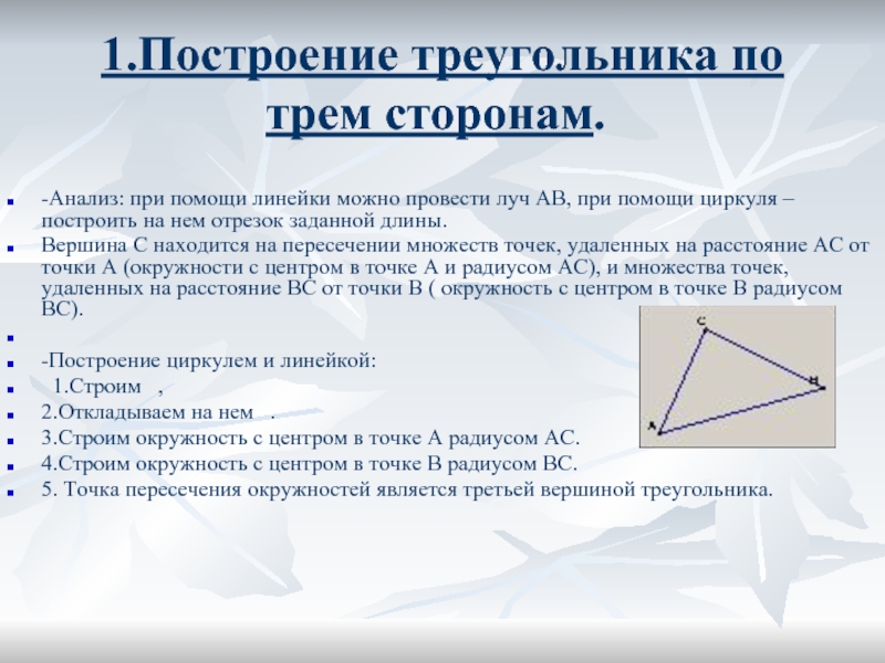 По каким элементам можно построить треугольник. Построение треугольника циркулем. Построение циркулем и линейкой треугольника по трем сторонам. Построение треугольника по трём сторонам с помощью циркуля и линейки. Построение треугольника по трём сторонам с помощью циркуля.