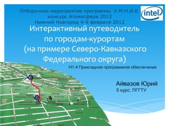 Интерактивный путеводитель по городам-курортам  (на примере Северо-Кавказского Федерального округа)
