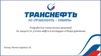 Разработка технических решений по защите от утечек нефти в колодцах отбора давления