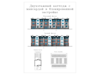 Двухэтажный каттедж с мансардой в блокированной застройке