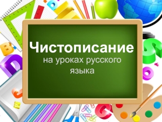 chistopisanie_1_kl._30_urokov