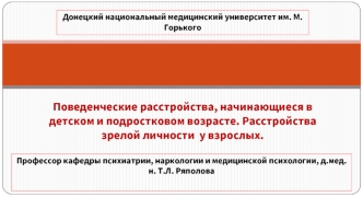 Поведенческие расстройства, начинающиеся в детском и подростковом возрасте. Расстройства зрелой личности у взрослых