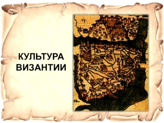 культура Византии (2)
