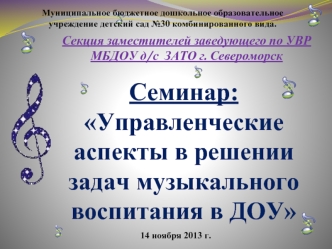 Семинар:  Управленческие аспекты в решении задач музыкального воспитания в ДОУ