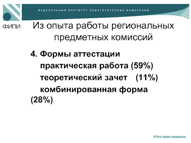 Из опыта работы региональных предметных комиссий 4. Формы аттестации 	практическая работа (59%)