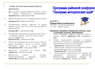 Программа районной конференции 
