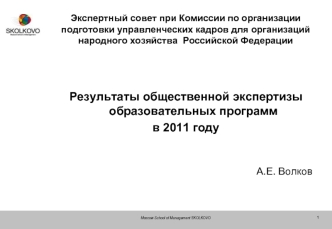 Результаты общественной экспертизы образовательных программ 
в 2011 году


А.Е. Волков