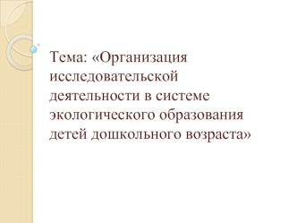 Организация исследовательской деятельности в системе экологического образования детей дошкольного возраста