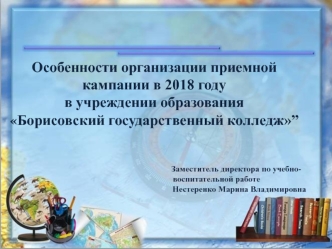 Особенности организации приемной кампании в 2018 году в учреждении образования Борисовский государственный колледж