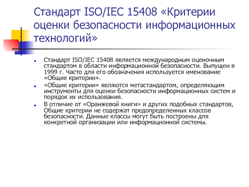 Iso стандарт информационная безопасность. Стандарт информационной безопасности ISO/IEC 15408. Международный стандарт ISO 15408. Общие критерии оценки безопасности.. ISO/IEC 15408 картинки.